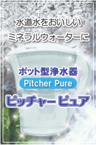 ポット型浄水器ピッチャーピュア