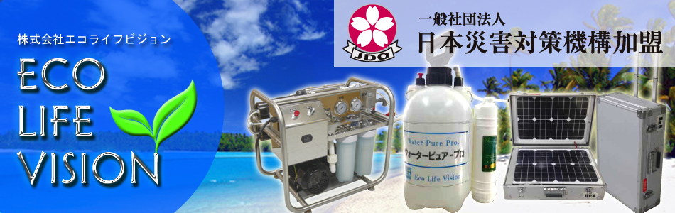 日本災害対策機構加盟のエコライフビジョン