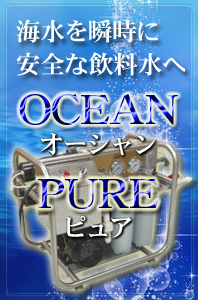 海水を瞬時に安全な飲料水へ変えるオーシャンピュア