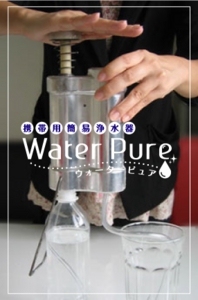 河川やプールの水を飲料水に！ウォーターピュア