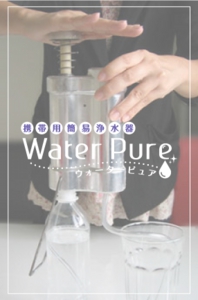 河川やプールの水を飲料水に！ウォーターピュア