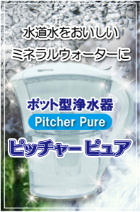 ポット型浄水器ピッチャーピュア